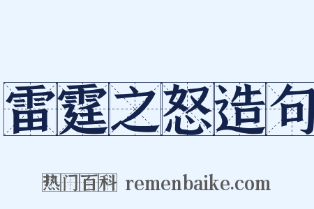 雷霆之怒造句是什么意思的图片